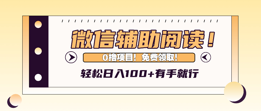 （13034期）微信辅助阅读，日入100+，0撸免费领取。-古龙岛网创