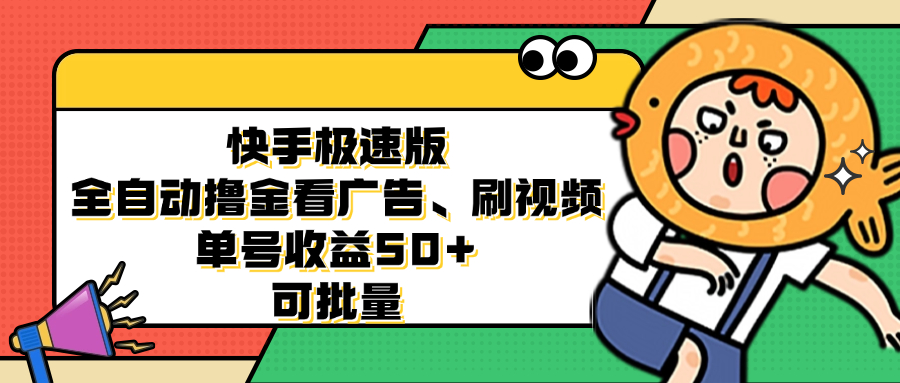 （12951期）快手极速版全自动撸金看广告、刷视频 单号收益50+ 可批量-古龙岛网创