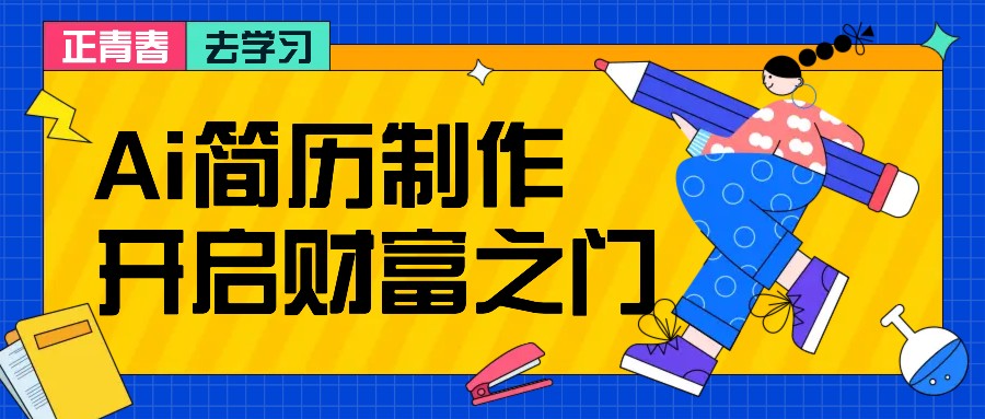 拆解AI简历制作项目， 利用AI无脑产出 ，小白轻松日200+ 【附简历模板】-古龙岛网创
