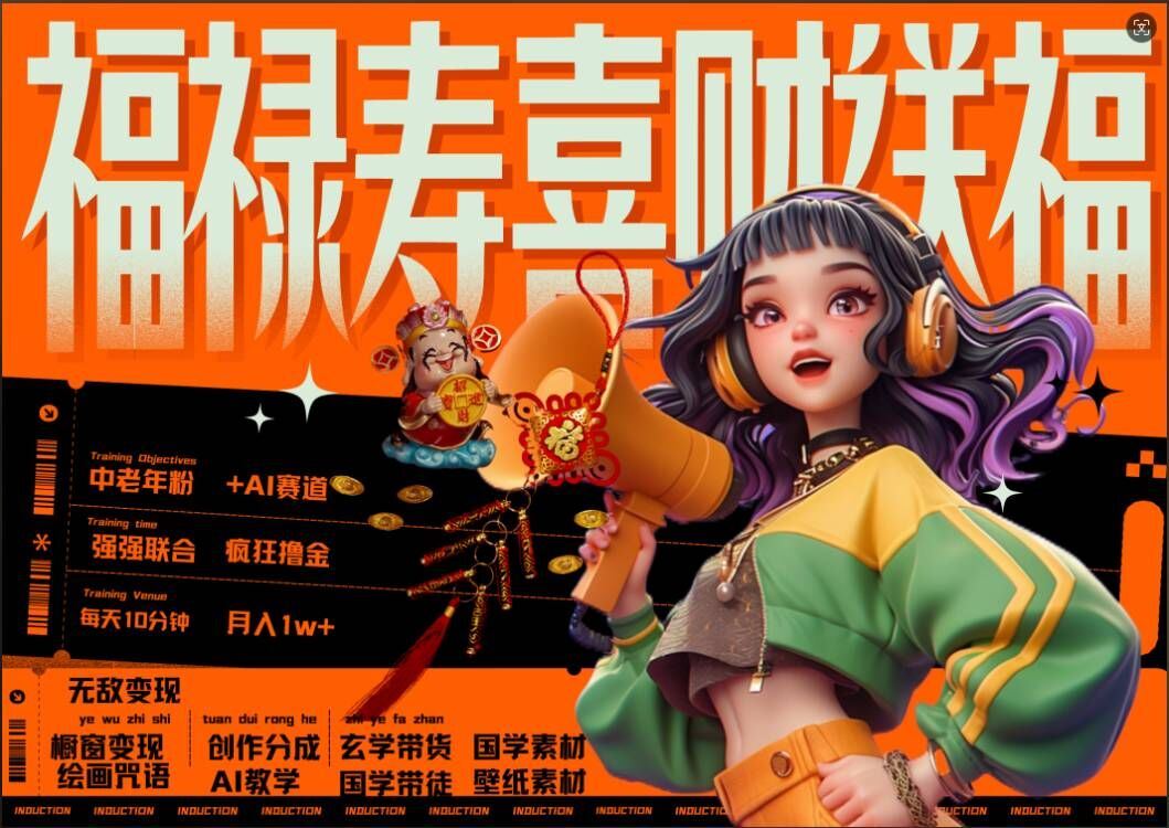 AI狂撸中老年赛道，福禄寿喜财送财送福，每日轻松十分钟，月入1W+， 抓紧冲-古龙岛网创