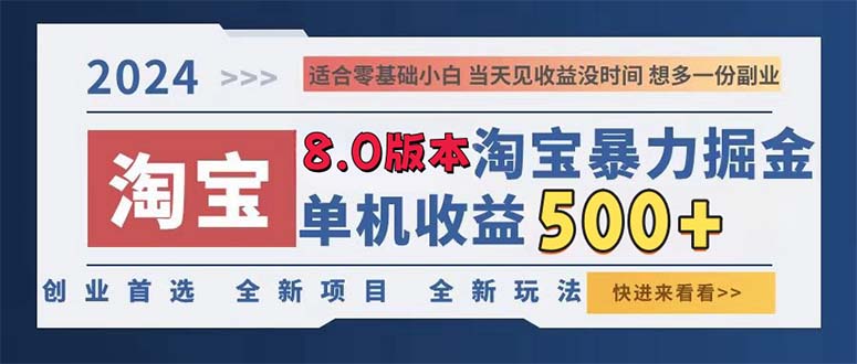 （13006期）2024淘宝暴力掘金，单机日赚300-500，真正的睡后收益-古龙岛网创