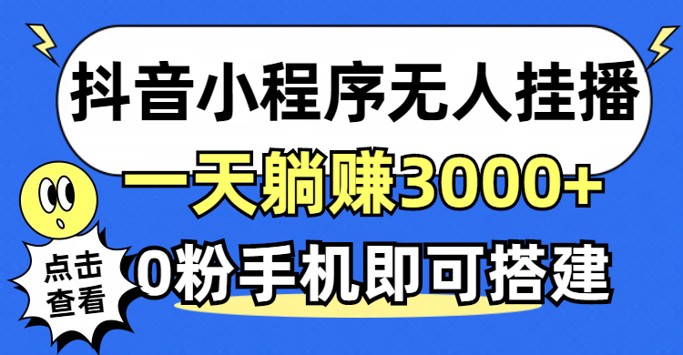 （12988期）抖音小程序无人直播，一天躺赚3000+，0粉手机可搭建，不违规不限流，小…-古龙岛网创