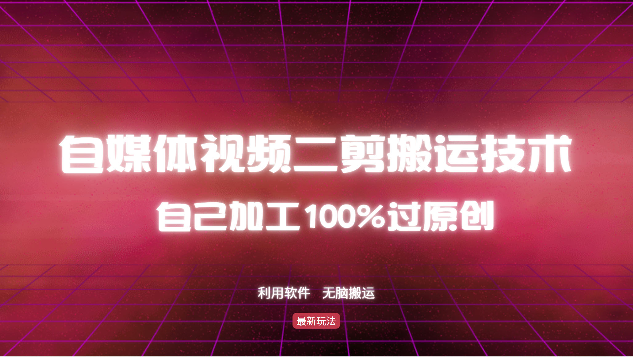 (12995期)详细教你自媒体视频二剪搬运技术,自己加工100%过原创,无脑搬运-古龙岛网创