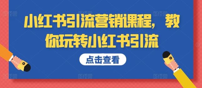 小红书引流营销课程，教你玩转小红书引流-古龙岛网创