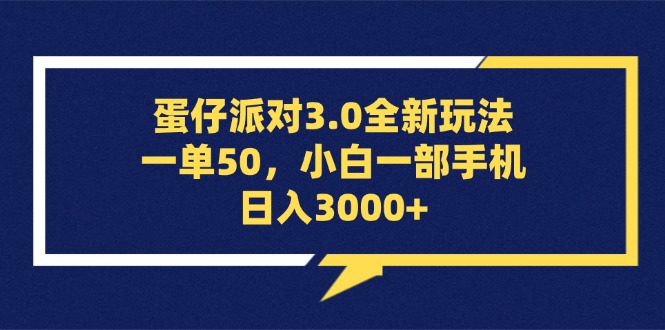 （13065期）蛋仔派对3.0全新玩法，一单50，小白一部手机日入3000+-古龙岛网创
