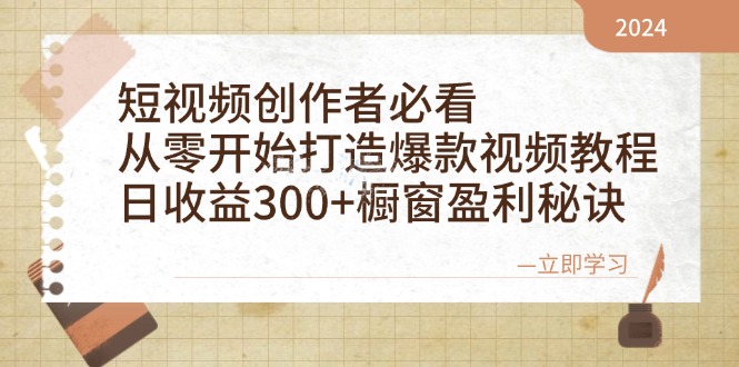 （12968期）短视频创作者必看：从零开始打造爆款视频教程，日收益300+橱窗盈利秘诀-古龙岛网创