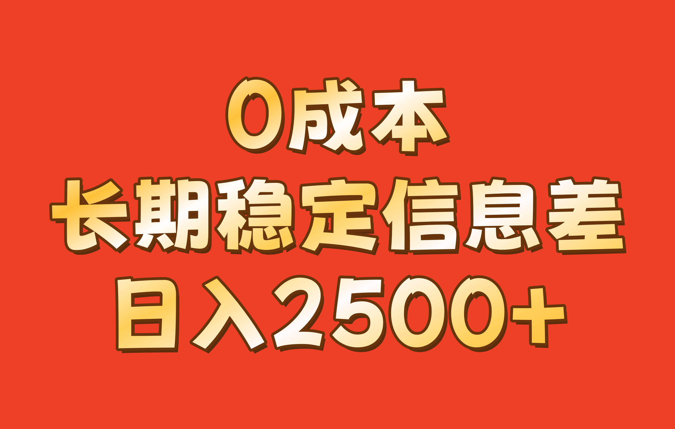 0成本，长期稳定信息差！！日入2500+-古龙岛网创