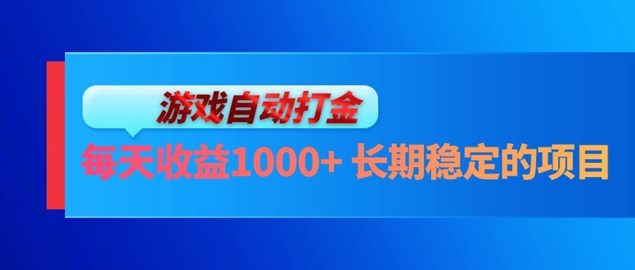 （13080期）电脑游戏自动打金玩法，每天收益1000+ 长期稳定的项目-古龙岛网创