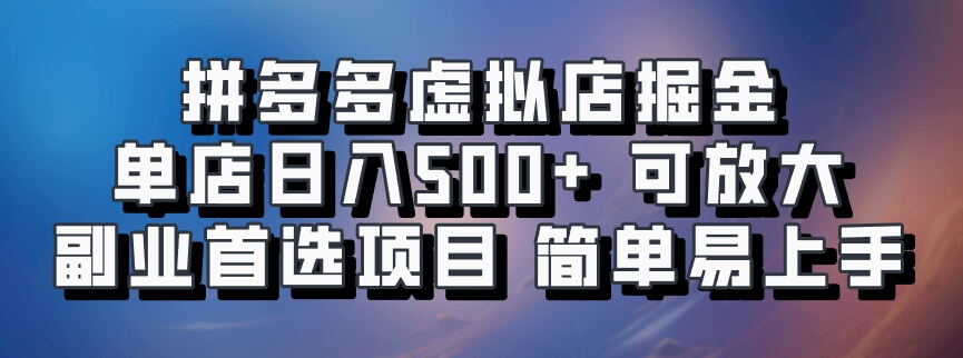 拼多多虚拟店掘金拼多多虚拟店掘金 单店日入500+ 可放大 副业首选项目 简单易上手拼多多虚拟店掘金-古龙岛网创