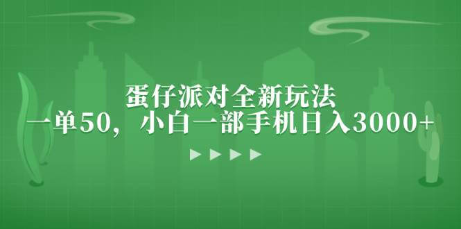 （13177期）蛋仔派对全新玩法，一单50，小白一部手机日入3000+-古龙岛网创