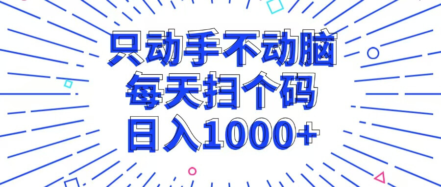(13041期)只动手不动脑,每个扫个码,日入1000+-古龙岛网创
