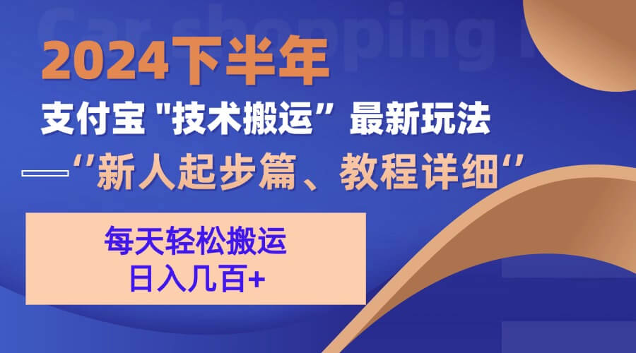 （13072期）2024下半年支付宝“技术搬运”最新玩法（新人起步篇）-古龙岛网创