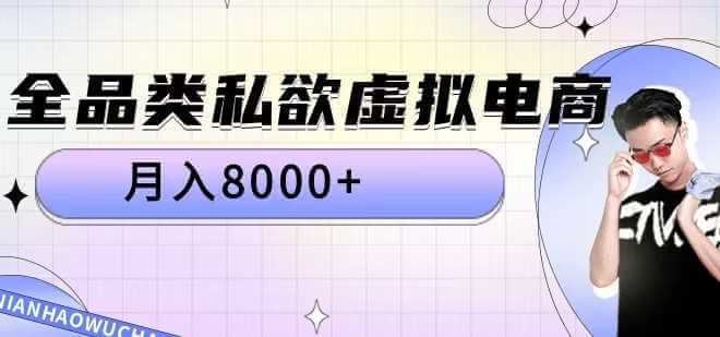 全品类私欲虚拟电商，月入8000+【揭秘】-古龙岛网创