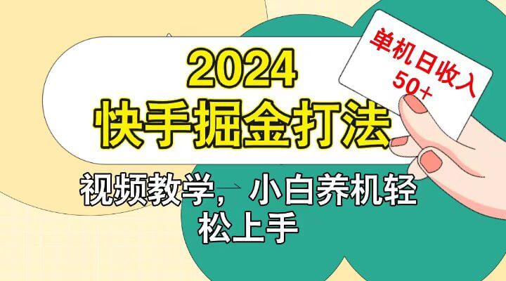 快手200广掘金打法,小白养机轻松上手,单机日收益50+-古龙岛网创
