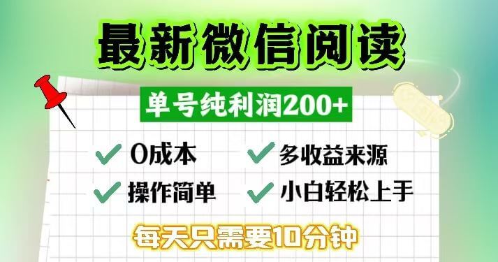 （13108期）微信阅读最新玩法，每天十分钟，单号一天200+，简单0零成本，当日提现-古龙岛网创