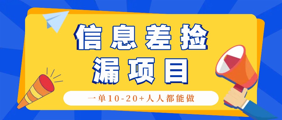 回收信息差捡漏项目,利用这个玩法一单10-20+。用心做一天300!-古龙岛网创