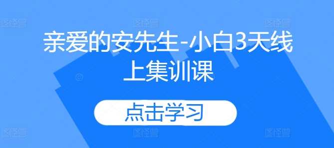 亲爱的安先生-小白3天线上集训课-古龙岛网创