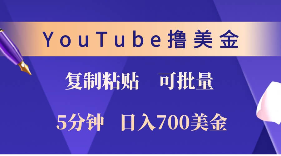 YouTube复制粘贴撸美金，5分钟熟练，1天收入700美金！收入无上限，可批量！-古龙岛网创