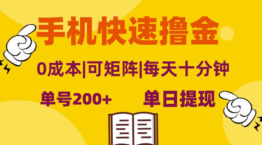 （13090期）手机快速撸金，单号日赚200+，可矩阵，0成本，当日提现，无脑操作-古龙岛网创