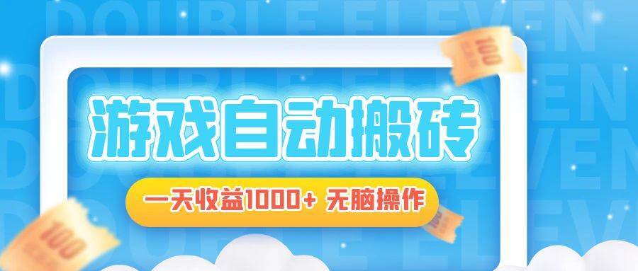 （13164期）电脑游戏自动搬砖，一天收益1000+ 无脑操作-古龙岛网创