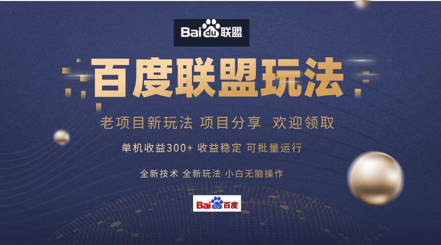 （13076期）百度联盟 单机300+课程分享 小白可无脑操作-古龙岛网创