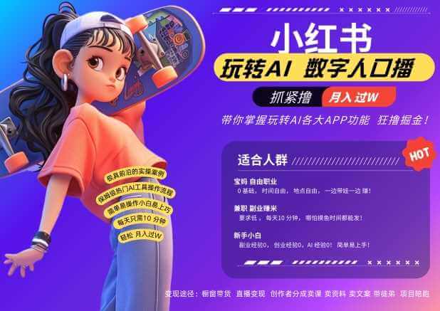 小红书数字人暴力起号，AI改写文案，再也不用费劲录口播，流量火爆月入破W轻松拿捏-古龙岛网创