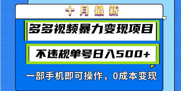 （13103期）十月最新多多视频暴力变现项目，不违规单号日入500+，一部手机即可操作…-古龙岛网创