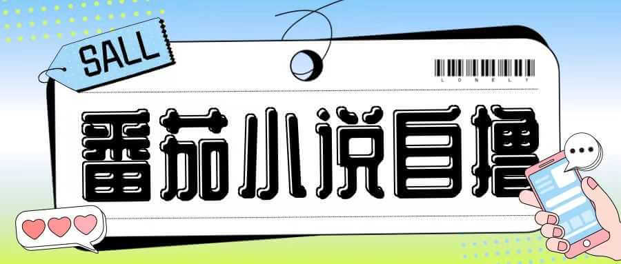 最新番茄小说自撸玩法，无需手机，无需双清，成本极低日入200+【揭秘】-古龙岛网创