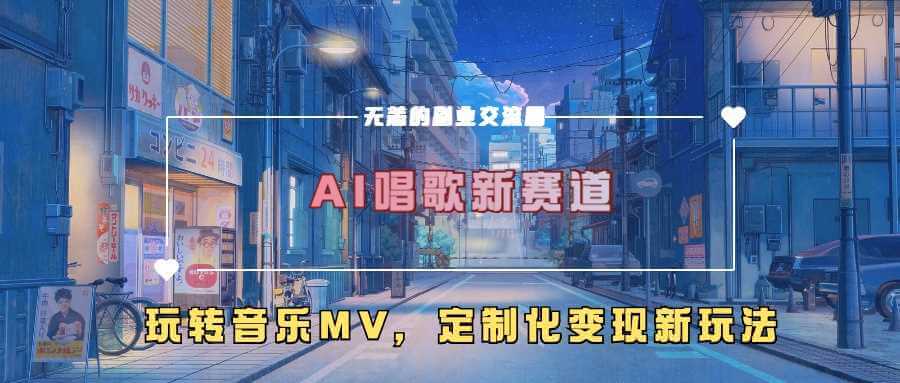 AI唱歌新赛道，玩转音乐mv，定制化变现新玩法-古龙岛网创