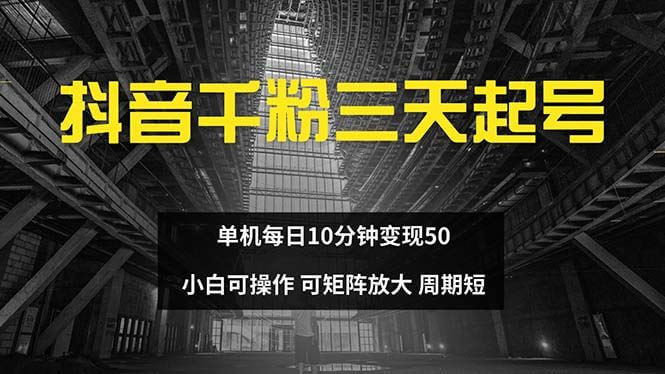 （13106期）抖音千粉计划三天起号 单机每日10分钟变现50 小白就可操作 可矩阵放大-古龙岛网创