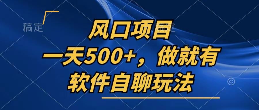 （13087期）一天500+，只要做就有，软件自聊玩法-古龙岛网创