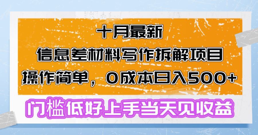 （13094期）十月最新信息差材料写作拆解项目操作简单，0成本日入500+门槛低好上手…-古龙岛网创