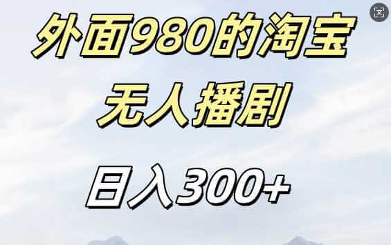 外面卖980的淘宝短剧挂JI玩法，不违规不封号日入300+【揭秘】-古龙岛网创