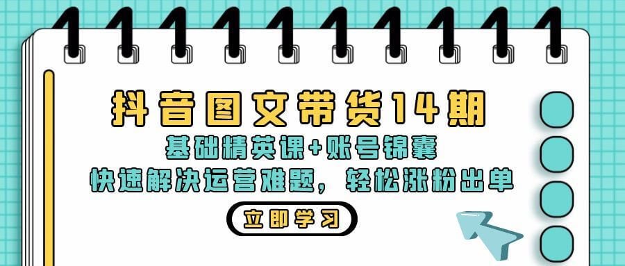 （13107期）抖音 图文带货14期：基础精英课+账号锦囊，快速解决运营难题 轻松涨粉出单-古龙岛网创
