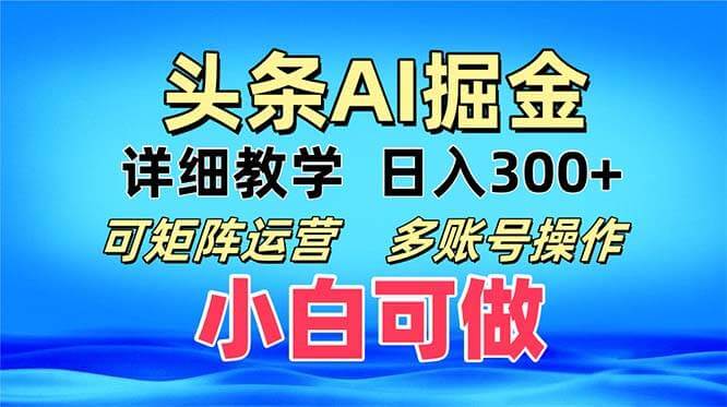 （13117期）头条爆文 复制粘贴即可单日300+ 可矩阵运营，多账号操作。小白可分分钟…-古龙岛网创