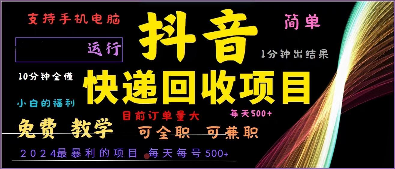 （13104期）抖音快递回收，2024年最暴利项目，全自动运行，每天500+,简单且易上手…-古龙岛网创