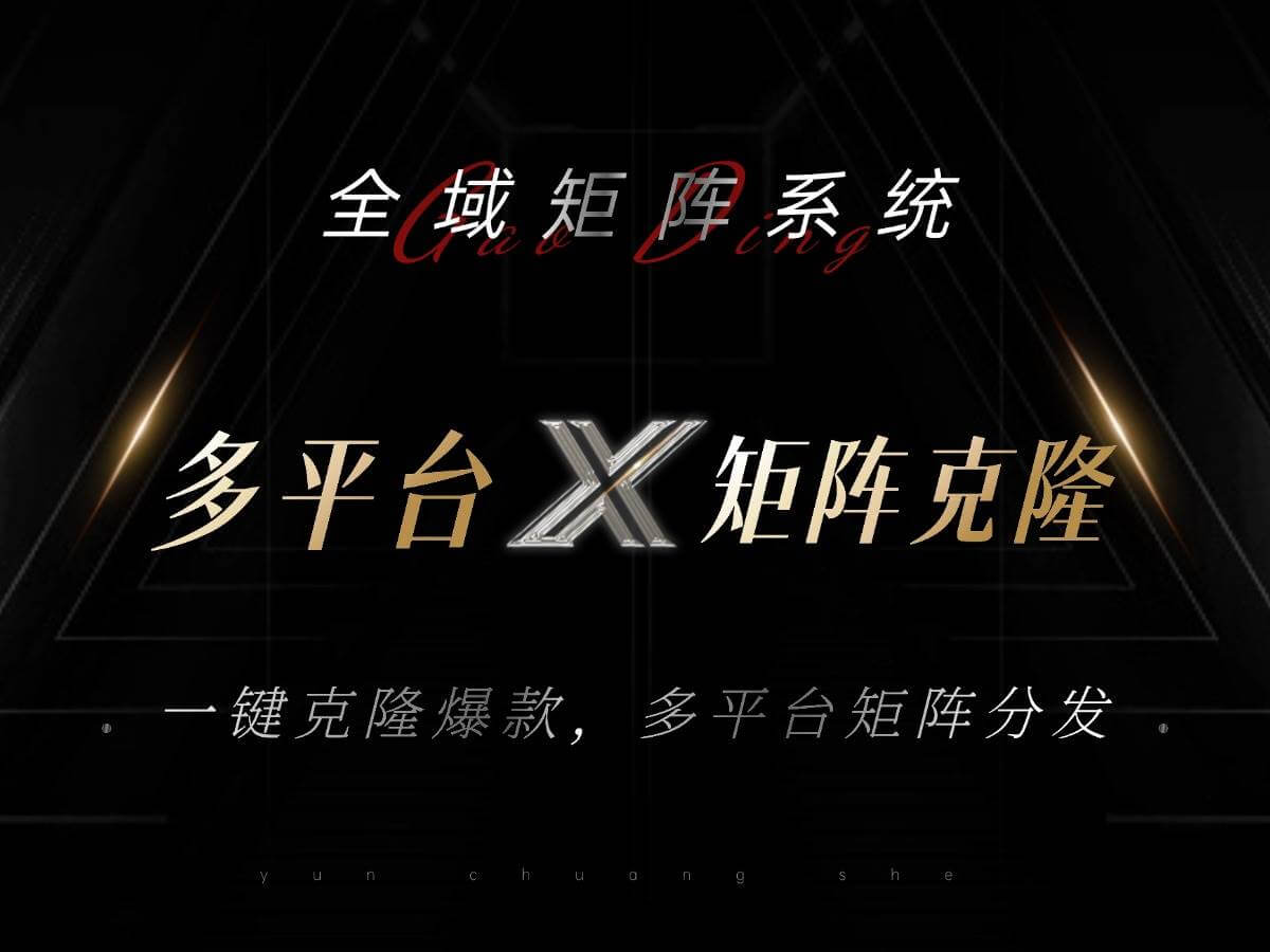 （13126期）全域矩阵系统，可一键克隆爆款矩阵分发到多个平台！矩阵操作日引流500+！-古龙岛网创