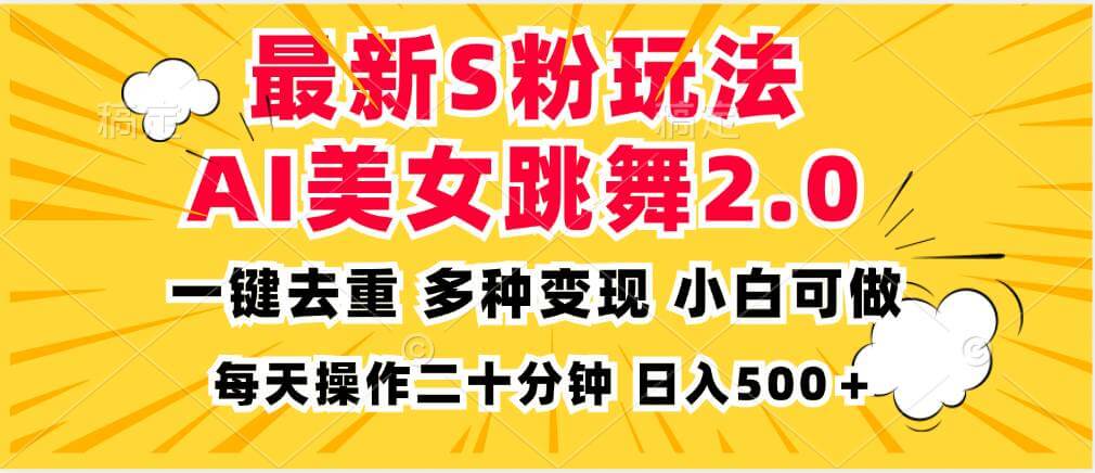 （13119期）最新S粉玩法，AI美女跳舞，项目简单，多种变现方式，小白可做，日入500+-古龙岛网创