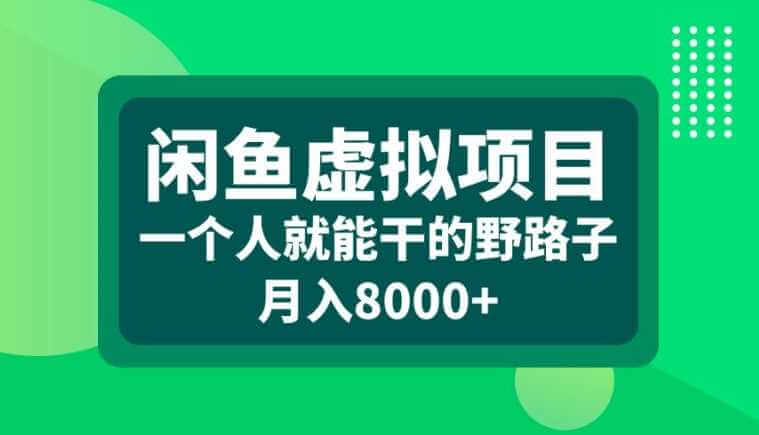 闲鱼虚拟项目，一个人就可以干的野路子，月入8000+【揭秘】-古龙岛网创