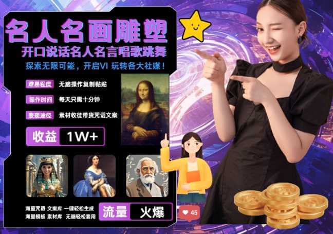 世界名画名人名言超强反转唱歌跳舞说话 吸睛火爆流量爆炸 每天三分钟 轻松月入破W-古龙岛网创