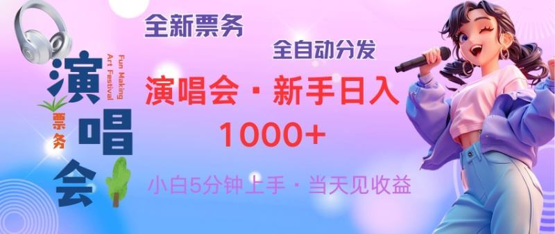 （13089期）普通人轻松学会，8天获利2.4w 从零教你做演唱会， 日入300-1500的高额…-古龙岛网创