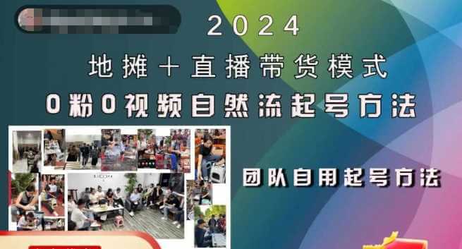 2024地摊+直播带货模式自然流起号稳号全流程，0粉0视频自然流起号方法-古龙岛网创