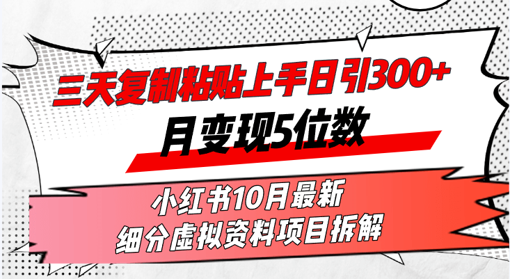 （13077期）三天复制粘贴上手日引300+月变现5位数小红书10月最新 细分虚拟资料项目…-古龙岛网创