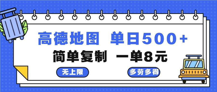 （13102期）高德地图最新玩法 通过简单的复制粘贴 每两分钟就可以赚8元 日入500+-古龙岛网创
