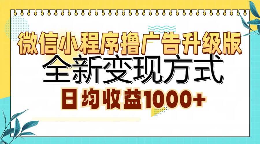 （13138期）微信小程序撸广告升级版，全新变现方式，日均收益1000+-古龙岛网创