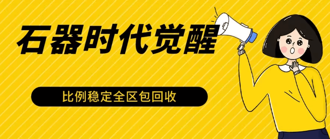 石器时代觉醒全自动游戏搬砖项目，2024年最稳挂机项目0封号一台电脑10-20开利润500+-古龙岛网创
