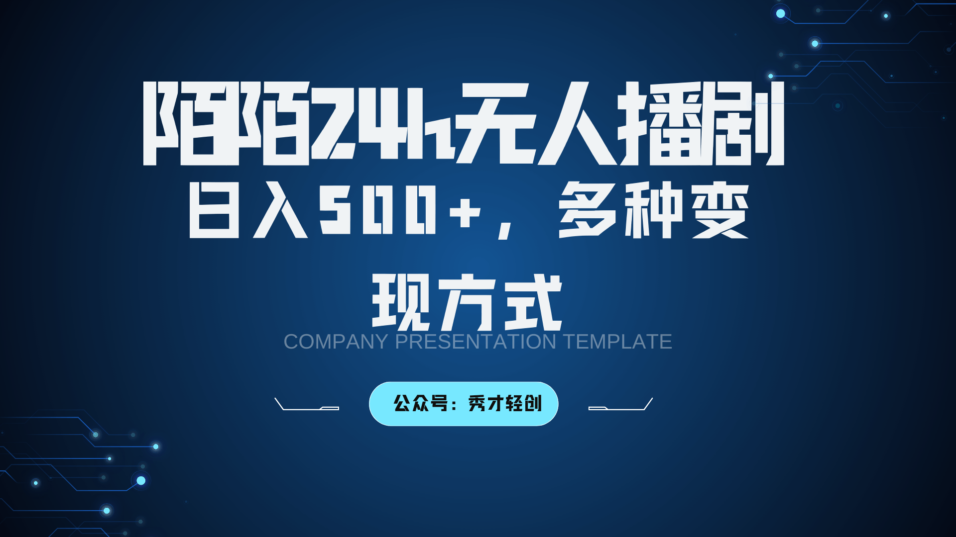 陌陌无人播剧3.0，日入500+，多种变现方式-古龙岛网创