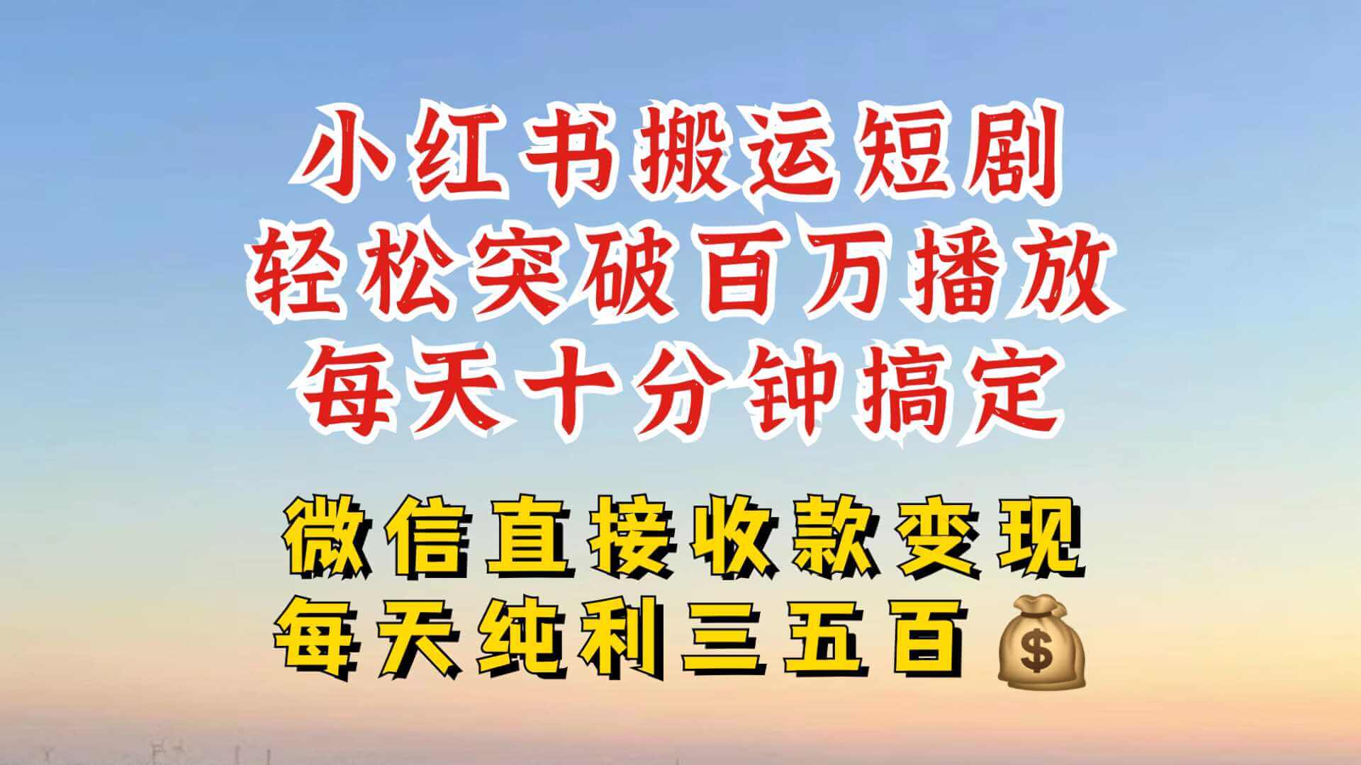 小红书搬运热门短剧,轻松爆流百万播放,每天引流几十人,搞个大几百块真的很简单-古龙岛网创