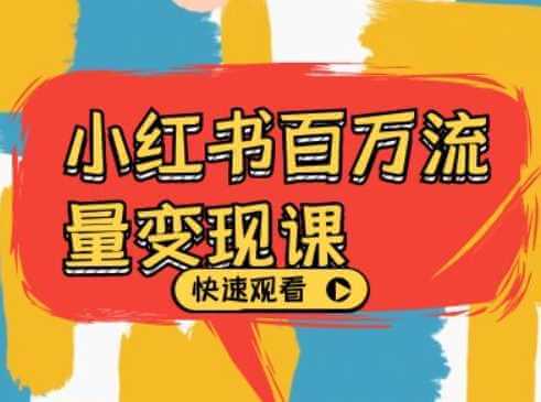 小红书百万流量变现课，小红书电商教程下载-古龙岛网创