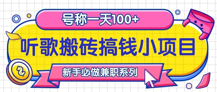 听歌搬砖搞钱小项目,号称一天100+新手必做系列-古龙岛网创
